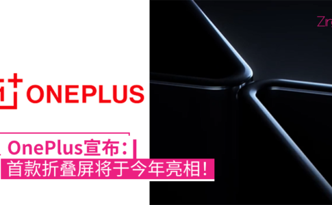OnePlus折叠屏