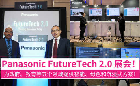 Panasonic FutureTech 2.0 展会