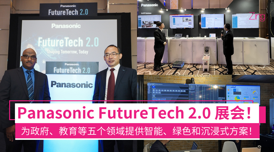 Panasonic FutureTech 2.0 展会