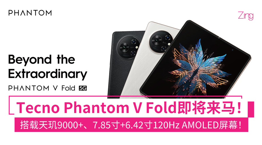 Tecno Phantom V Fold折叠机