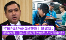 PUSPAKOM验车服务