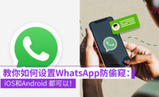 设置Whatsapp 防偷窥