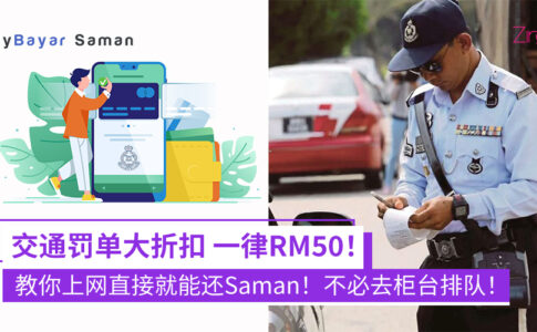 交通罚单Saman