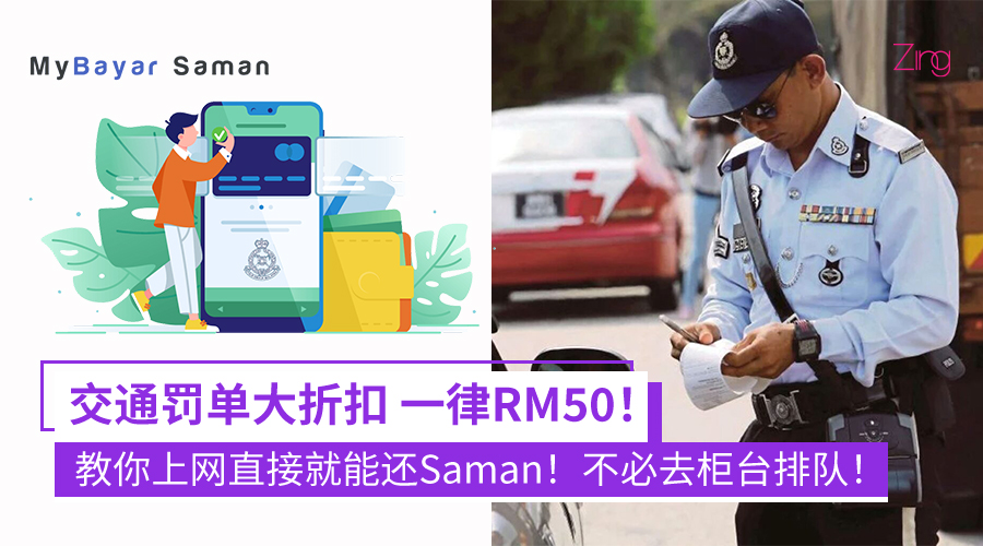 交通罚单Saman
