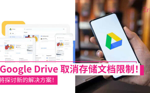 Google Drive 取消存储文档限制！