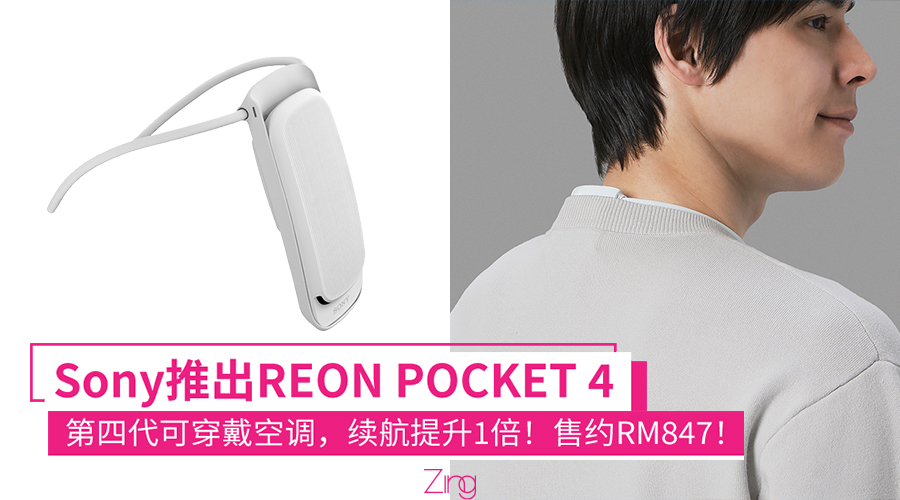 Sony推出第四代“随身空调”REON POCKET 4，续航提升1倍、可将温度降至