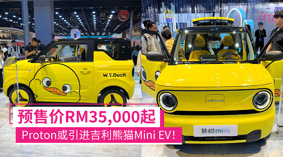 预售价RM35,000起！Proton或引进吉利熊猫Mini EV：外形小巧可爱，最远续航200KM！