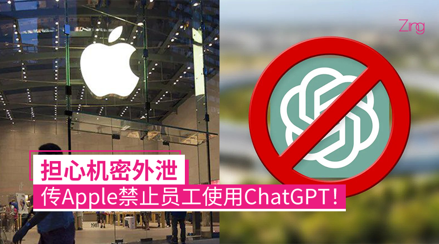 担心机密资料被泄露,传Apple禁止员工使用ChatGPT - Zing Gadget
