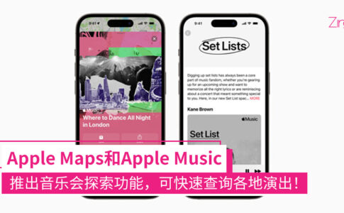 Apple Maps 和 Apple Music