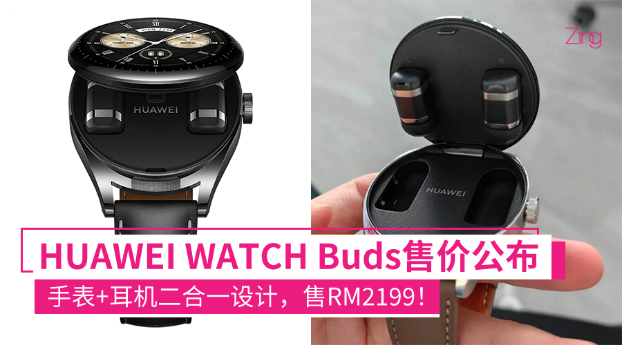 RM2199！HUAWEI WATCH Buds售价公布