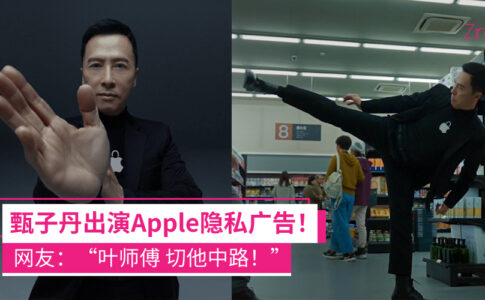 甄子丹 Apple广告