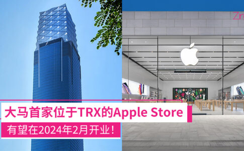 大马首家Apple Store