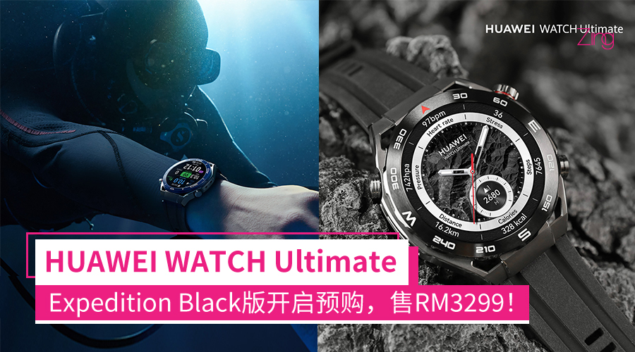 HUAWEI WATCH Ultimate推出Expedition Black