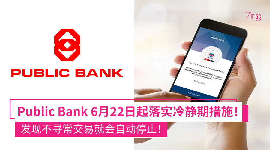 Public Bank落实冷静期措施