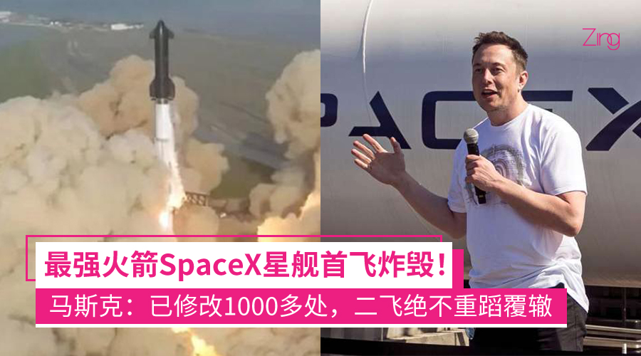 最强火箭SpaceX星舰首飞炸毁
