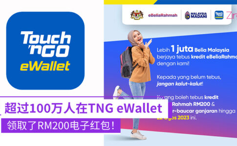 TNG eWallet领取RM200电子红包