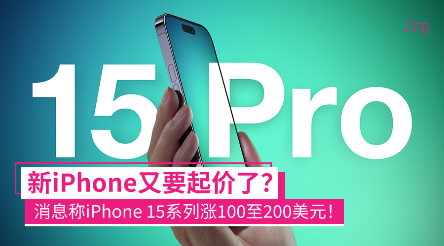 消息称iPhone 15系列涨100至200美元：iPhone 15 Ultra售价或从10499美元起？