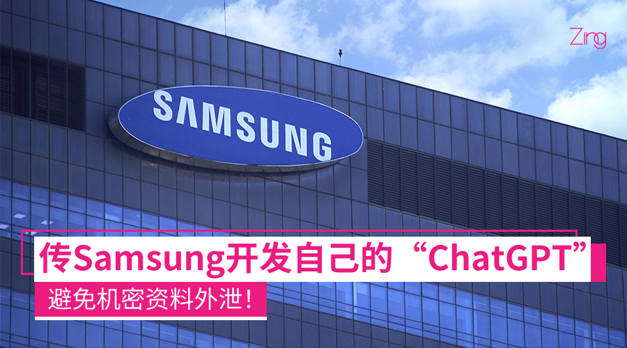 这么任性?Samsung打算制作自家的“ChatGPT”,避免机密资料外泄! - Zing Gadget