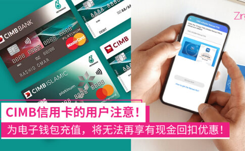 CIMB信用卡为电子钱包充值将不再享有现金回扣优惠