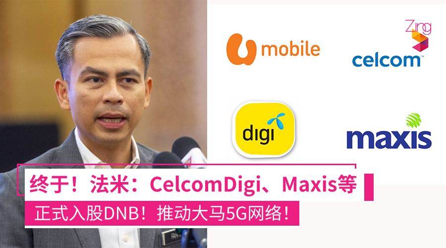 CelcomDigi、Maxis、Telekom Malaysia、U Mobile和YTL入股DNB
