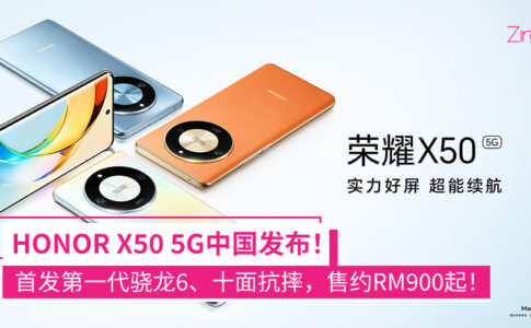 HONOR X50 5G中国发布