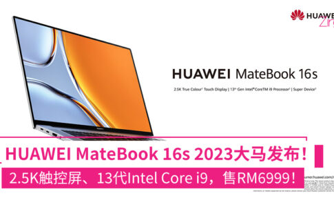 HUAWEI MateBook 16s 2023大马发布