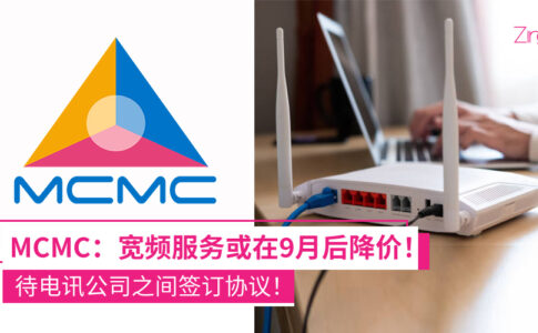 MCMC：宽频服务降价