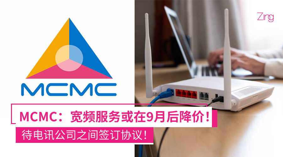 MCMC：宽频服务降价