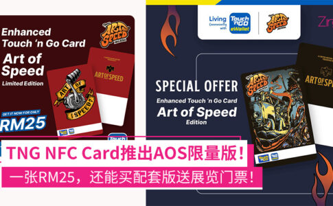 TNG NFC Card Art of Speed限量版