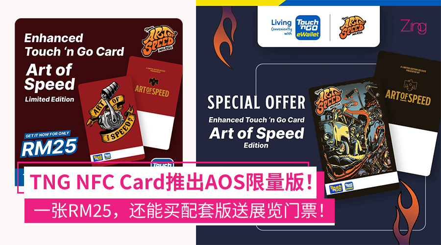 TNG NFC Card Art of Speed限量版