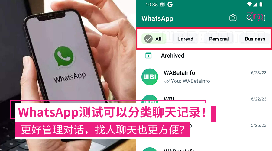WhatsApp测试分类聊天记录功能