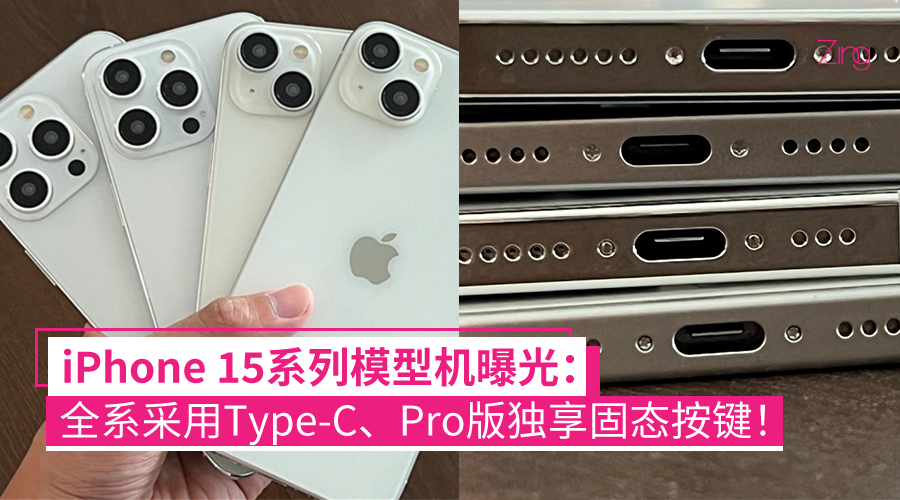 iPhone 15系列模型机曝光:全系采用Type-C、Pro版独享固态按键! - Zing Gadget