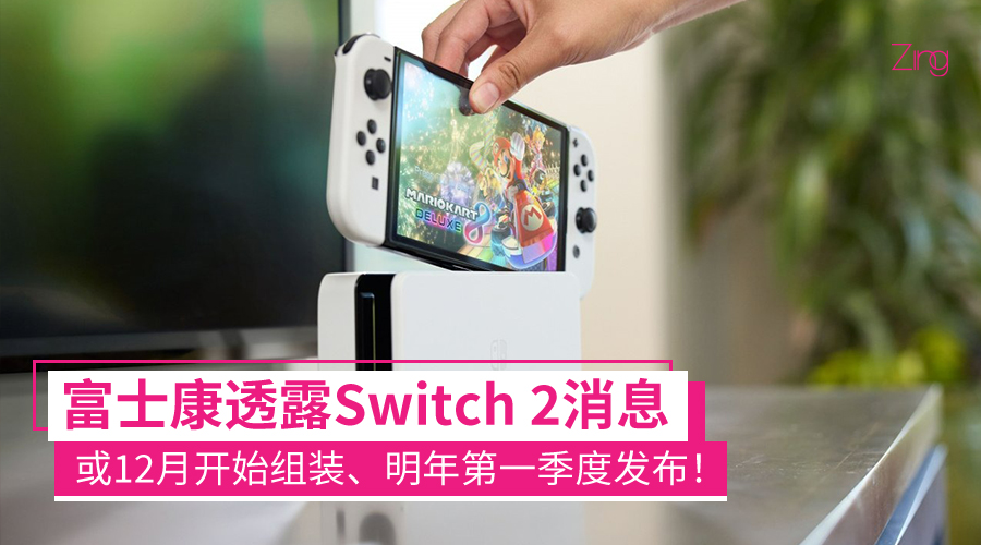 Nintendo Switch 2要来了？富士康爆料：或12月开始组装，明年第一季度 