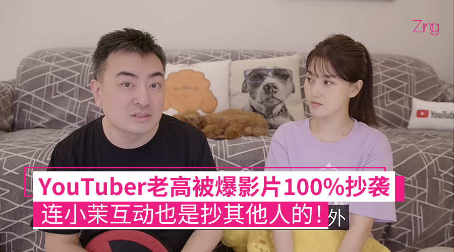 欺骗观众？Youtuber老高被爆影片100%抄袭，就连小茉互动、神回复也是抄其他人的！ - Zing Gadget