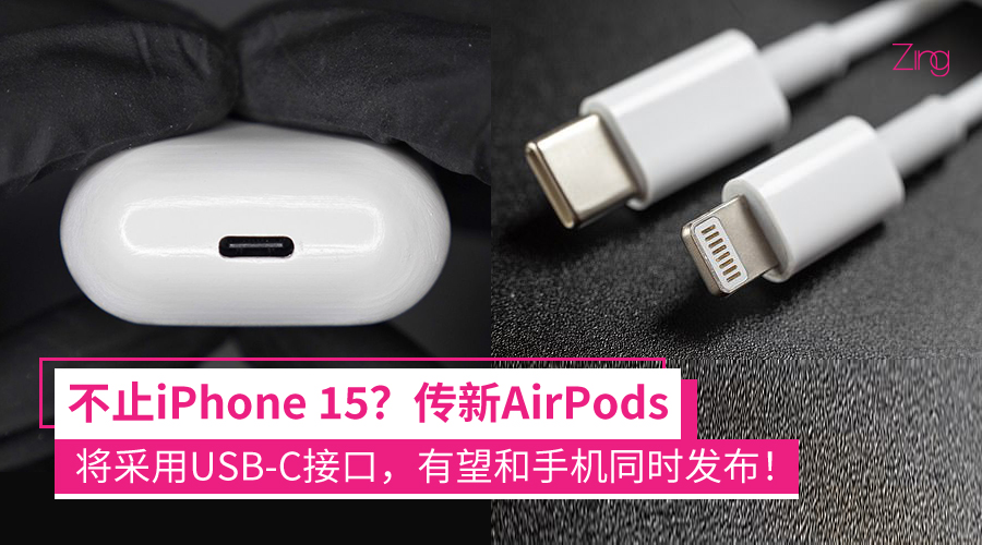 新AirPods也将采用USB-C接口