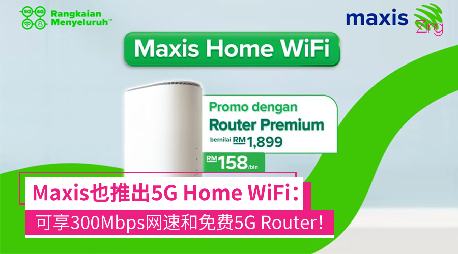 Maxis也推出5G Home WiFi