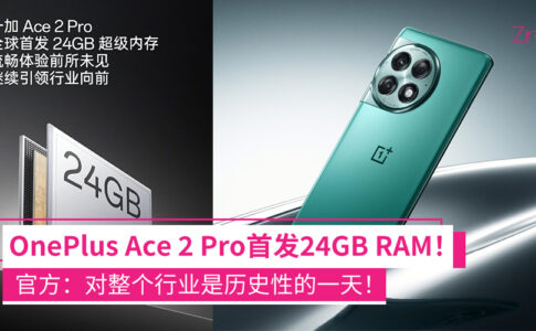 OnePlus Ace 2 Pro首发24GB内存