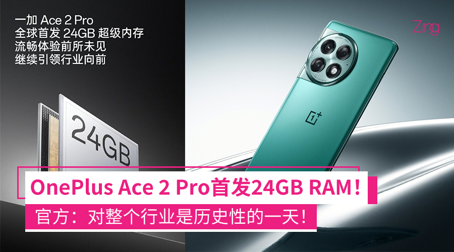 OnePlus Ace 2 Pro首发24GB内存