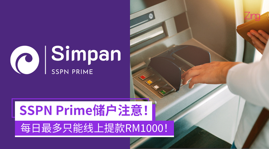SSPN Prime每天最多只能线上提款RM1,000