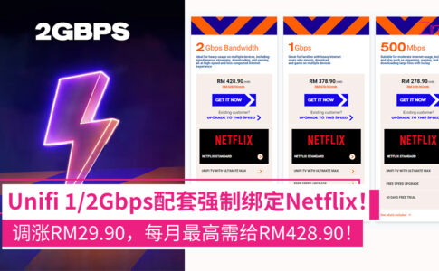 Unifi 1/2Gbps配套强制绑定Netflix 涨价