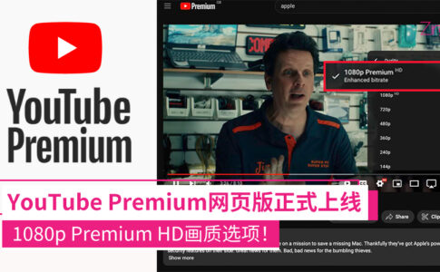 1080p Premium HD正式上线YouTube网页版