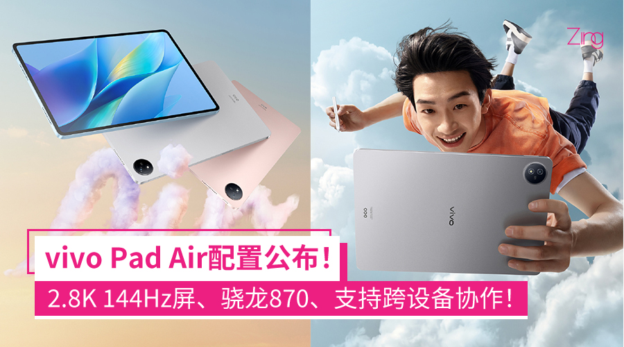 vivo Pad Air配置