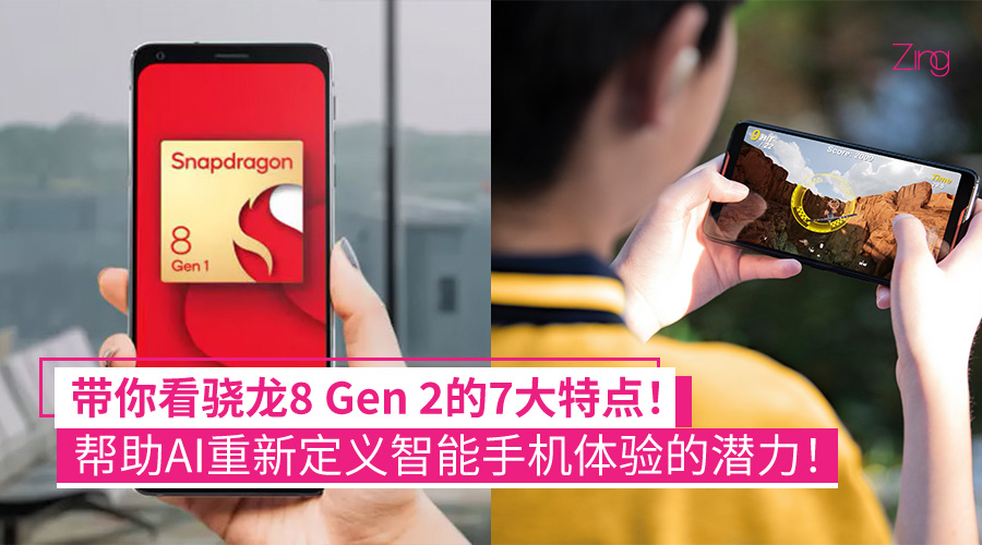 骁龙8 Gen 2