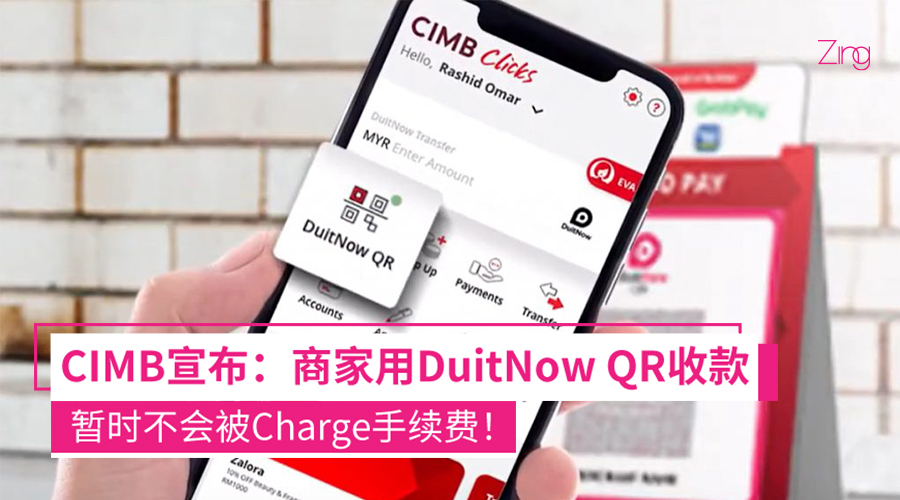 CIMB用DuitNow QR收款 不会被征收手续费
