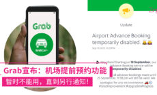 Grab机场提前预约功能不能使用