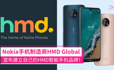 Nokia手机制造商HMD Global 宣布建立自己的 HMD 智能手机品牌