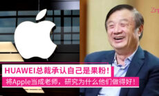 HUAWEI总裁承认是果粉