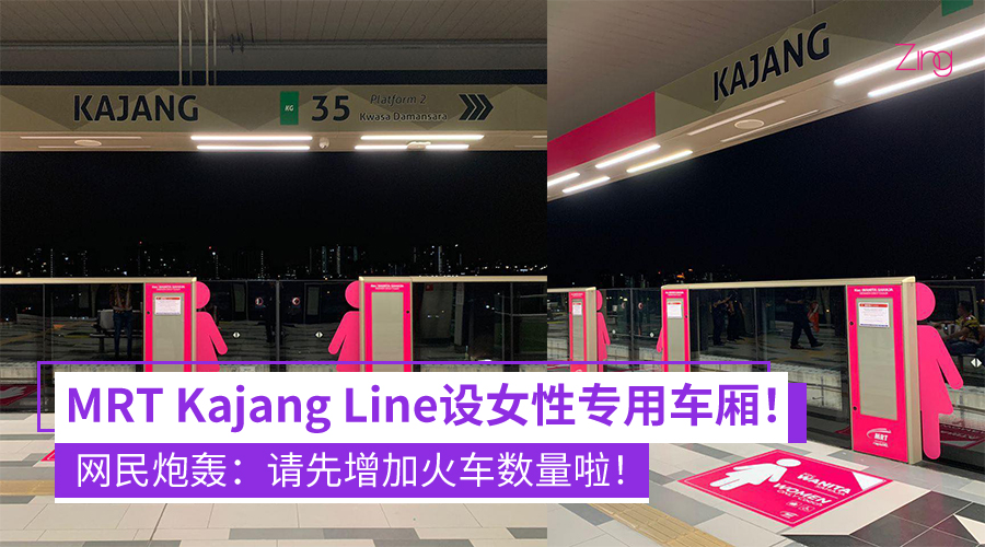 MRT Kajang Line女性专用车厢