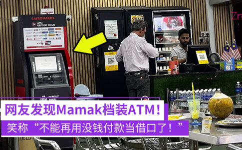 Mamak档装ATM