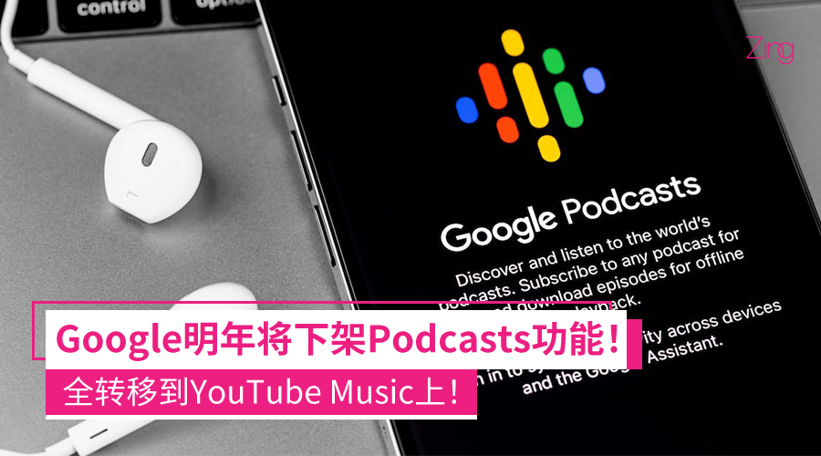 Google Podcasts下架 转移到YouTube Music